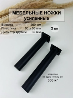 Ножки для мебели усиленные 200 мм не регулируемые
