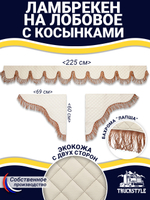 Ламбрекен с косынками универсальный двусторонний "Волна" (экокожа, бежевый, коричневая лапша)
