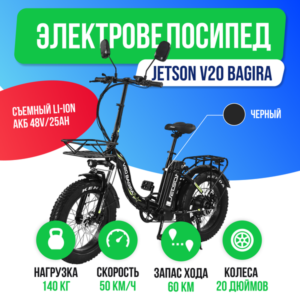 Электровелосипед Jetson V20 BAGIRA X (48v/25Ah) - Чёрный