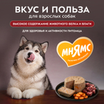 Влажный корм Мнямс Деликатес Паштет из говядины с морковью для собак всех пород "Бразато по-итальянски" 12шт по 200 г