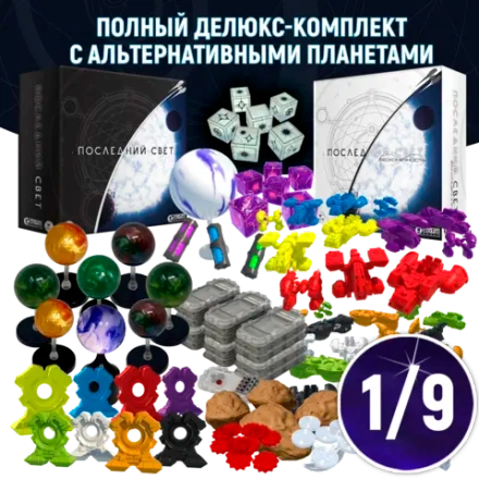 Полный делюкс-комплект с альтернативными планетами «Последний свет». Рассрочка. Платёж 1/9