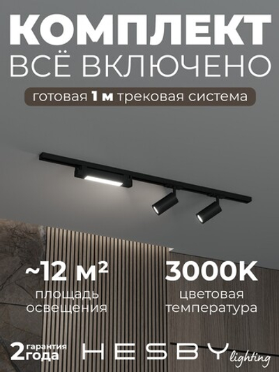 Комплект трековый Hesby Lighting Skylite No5 HSBL_kompl_S005_NI1B3K