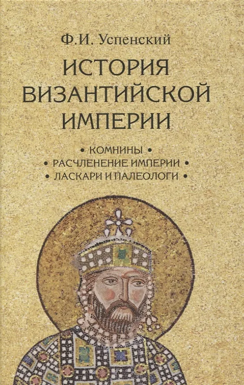 История Византийской империи