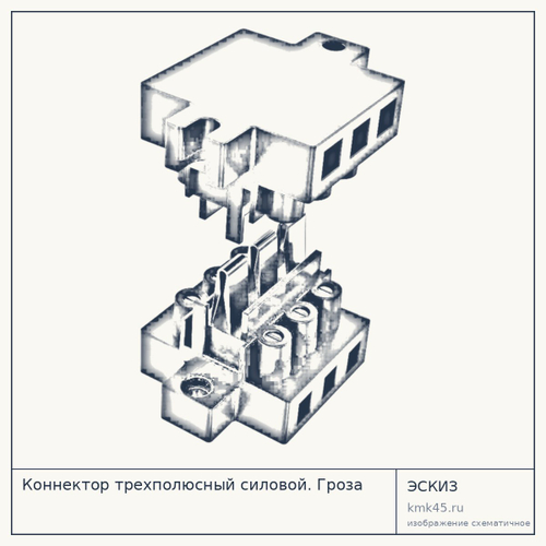 Коннектор трехполюсный силовой. Гроза