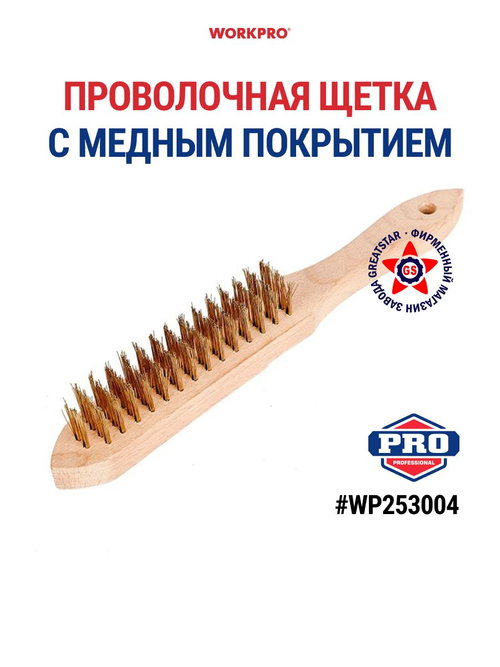 Проволочная щетка с медным покрытием WP253004