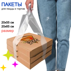 Пакеты-майки с вырубной ручкой для переноски пиццы плотные (100/1000шт)