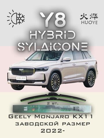 Щетки стеклоочистителя HUOYE Y8 600/425 мм на Geely Monjaro | Push button