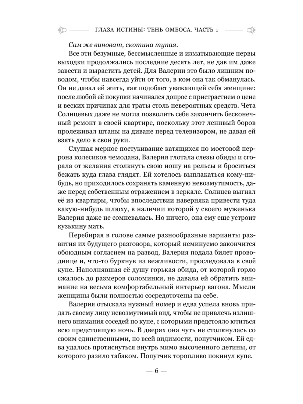 Глаза истины: тень Омбоса. Часть 1. На тропе возмездия