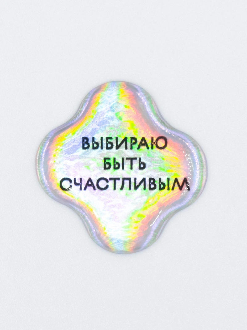 Стикер объёмный «Быть счастливым»