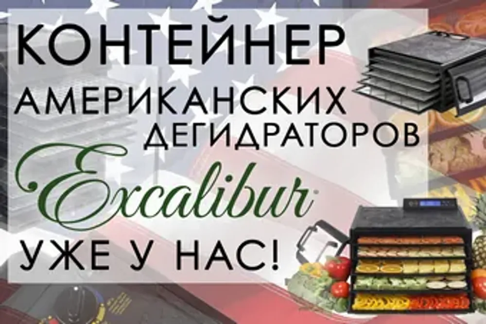 Целый контейнер американских дегидраторов Excalibur уже у нас!