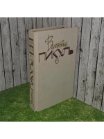 Собрание сочинений в 20 томах. Том 6. Слово и дело. Книга 1.