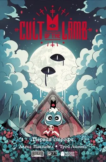 Cult of the Lamb. Первая строфа (Твёрдый переплет)