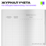 Журнал учета температурного режима холодильного оборудования, формат А4, Прил. №2 к СанПиН 2.3/2.4.3590-20, Докс Принт