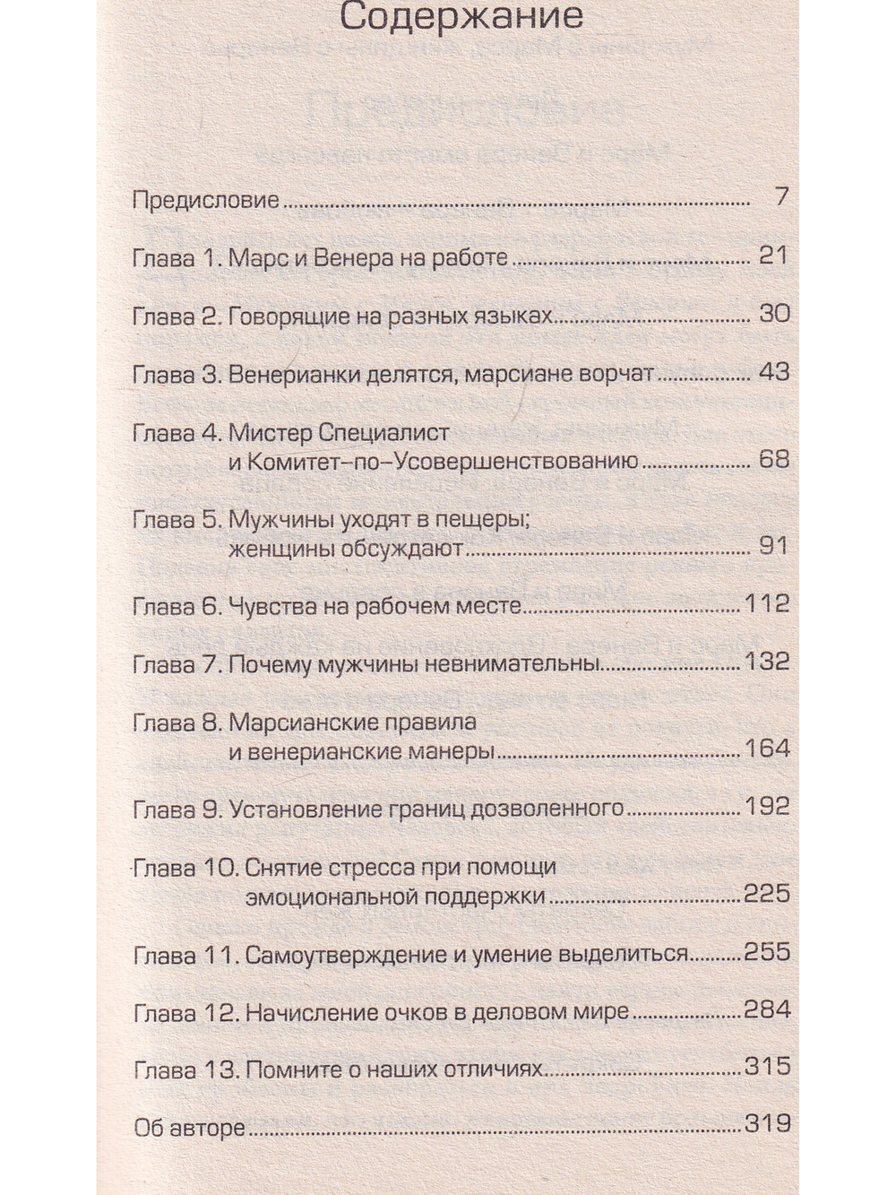 Марс и Венера в офисе: Как повысить качество общения и достичь успехов в работе