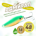 Блесна (пилькер) ЖОР "Адмирал" (48мм, 18гр)