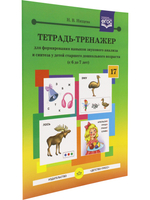 Тетрадь-тренажер для формирования навыков звукового анализа и синтеза у детей старшего дошкольного возраста (с 6 до 7 лет). ФГОС