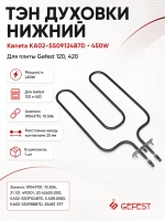 ТЭН духовки нижний нагревательный элемент для настольных и стационарных мини-плит, переносных духовок и жарочных шкафов Gefest, Гефест, Kaneta КА02-SS09124B7D (01043751, 10.506, 21.131, 492101, 20.42630.000, 5.A08.0085, КА02-SS0988B7D, 25485 STF)