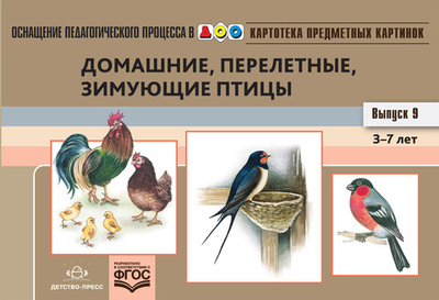 Картотека предметных картинок. Выпуск 9. Домашние, перелетные, зимующие птицы. 3-7 лет.(Новый формат) ФГОС. Наглядный дидактический материал.