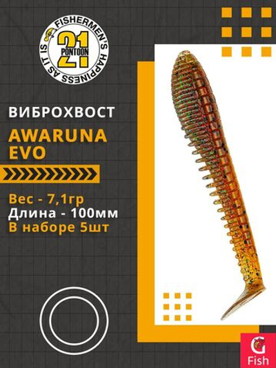 Виброхвост Awaruna Evo,4.0'',100мм,7,1гр,цвет 4224,5 шт/уп.