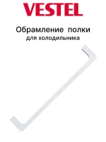 Обрамление стеклянной полки переднее VBE2960 для холодильника VESTEL, VESTFROST, SCHAUB LORENZ 42038312