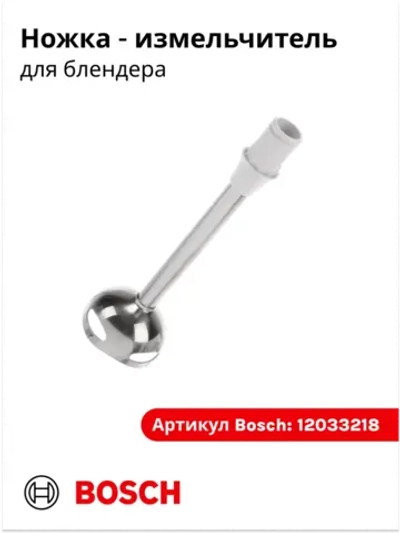Ножка  - измельчитель для блендера 12033218 (00657258)