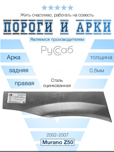 Арка правая (верх. часть) Nissan Murano Z50 2002-2007