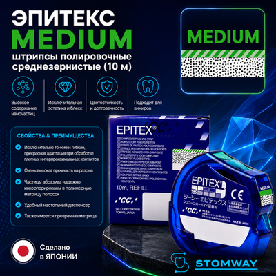 Epitex Medium (10м) Эпитекс Медиум (среднезернистые) Штрипсы для полировки