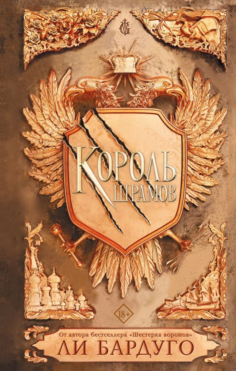 Король шрамов