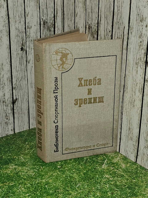 Хлеба и зрелищ