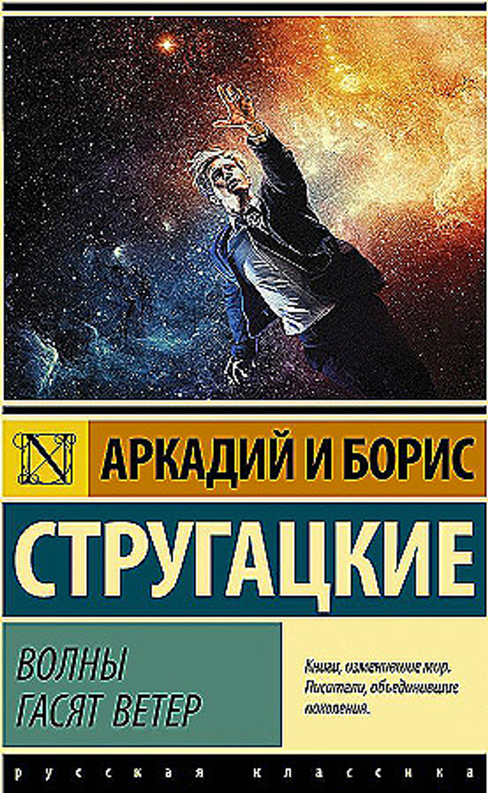 Акт Волны гасят ветер, изд.: АСТ, авт.: Стругацкий А.Н., Стругацкий Б.Н., серия.: Эксклюзив: Русская классика