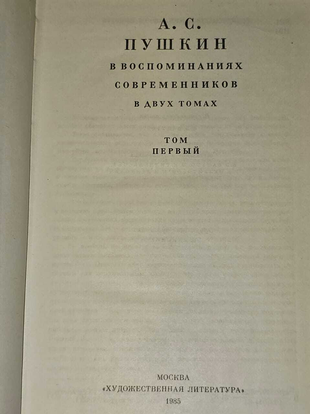 А.С. Пушкин. Воспоминания современников в двух томах. Том 1
