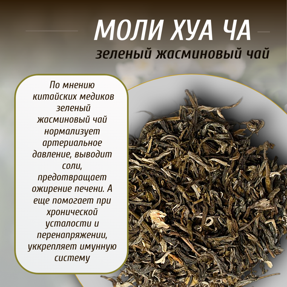 Зеленый жасминовый чай Моли Хуа Ча, 240г в порционных саше