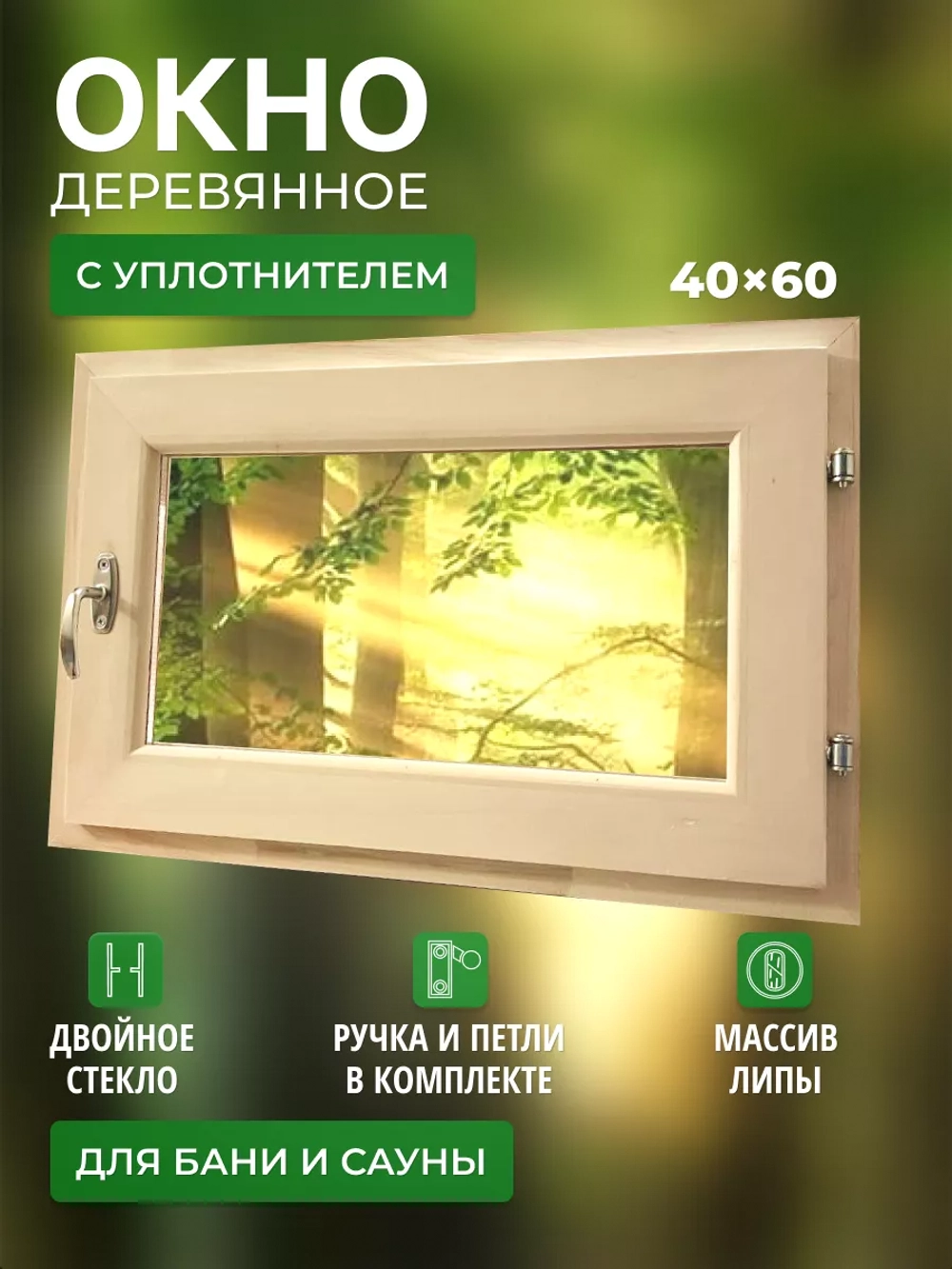 Окно для бани форточка 40х60 с уплотнителем