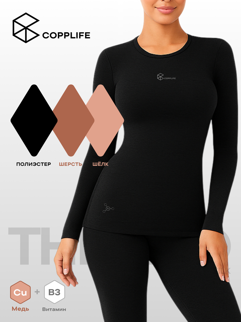 Термолонгслив COPPLIFE SILK B3 с шёлком, вискозой и шерстью