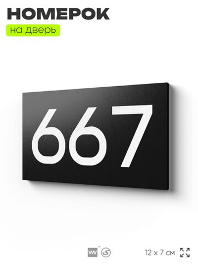 Номер на дверь 667, табличка на дверь для офиса, квартиры, кабинета, аудитории, склада, черная 120х70 мм, Айдентика Технолоджи