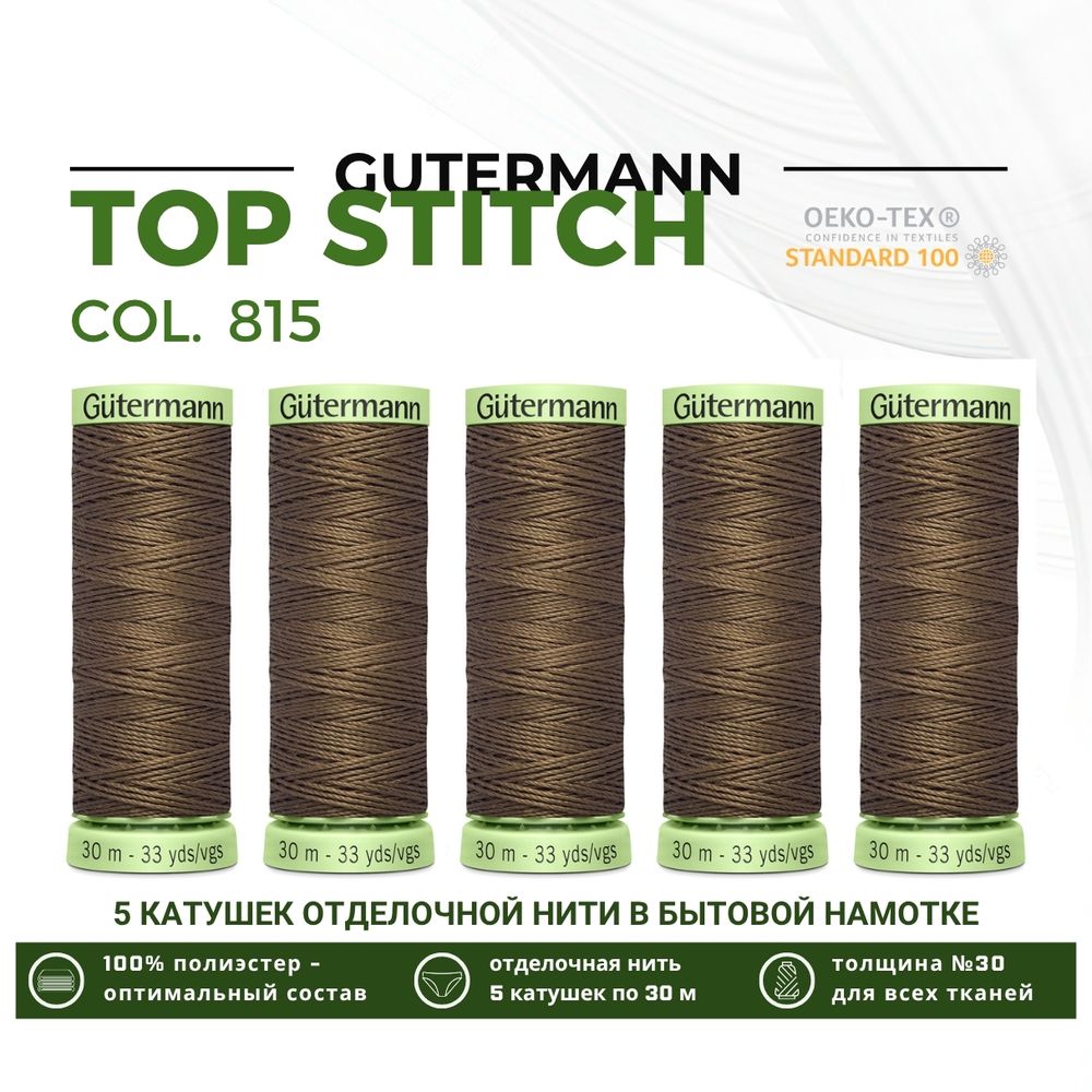 Нитки отделочные Gutermann Top Stitch 30 (30 метров), 5 кат. | 815 орех