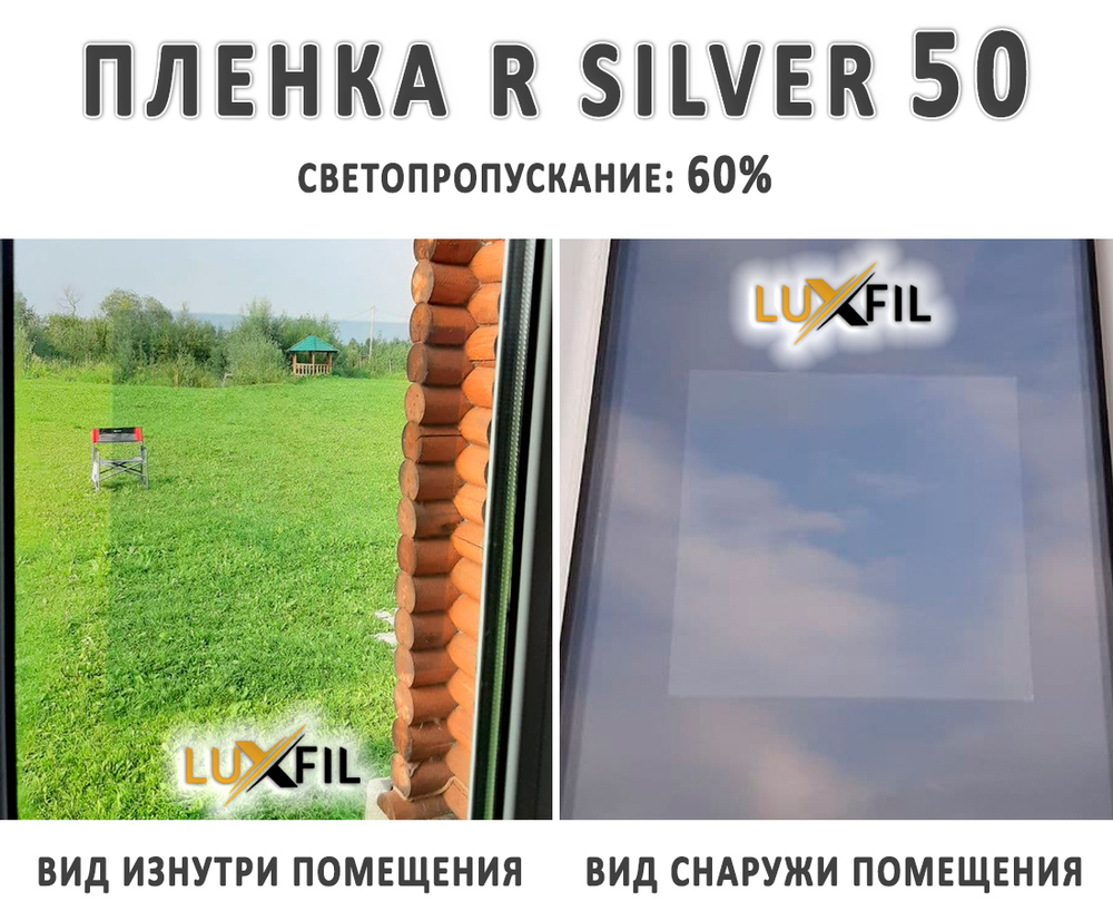 Пленка зеркальная R SILVER 50 LUXFIL (Уценка), рулон (размер 1,524x30м.)