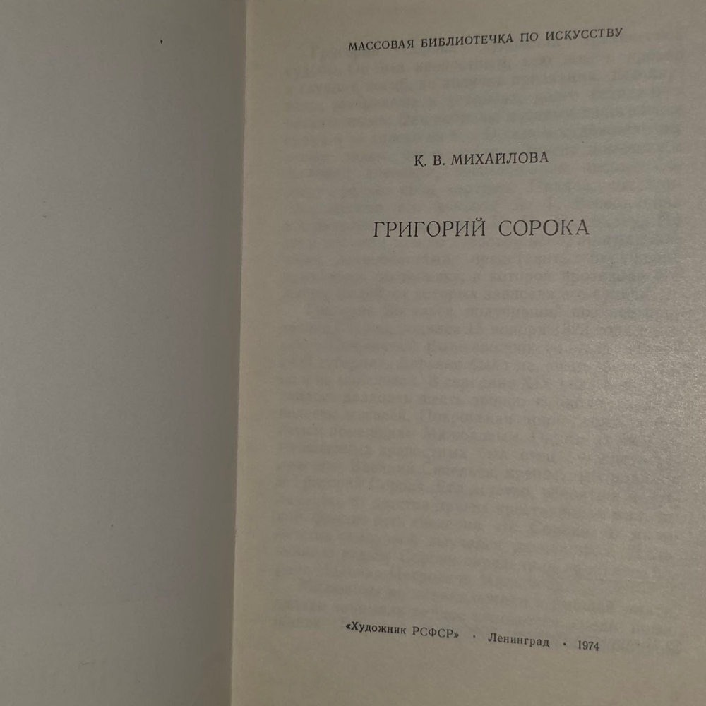 К.В. Михайлова. Григорий Сорока.