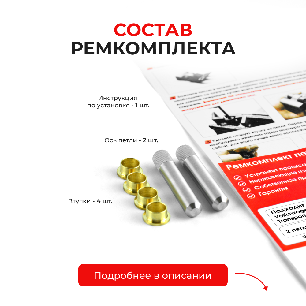 Ремкомплект (втулки) петель дверей Volkswagen Transporter (IV) (2 петли, RPD3-2) 1996-2004