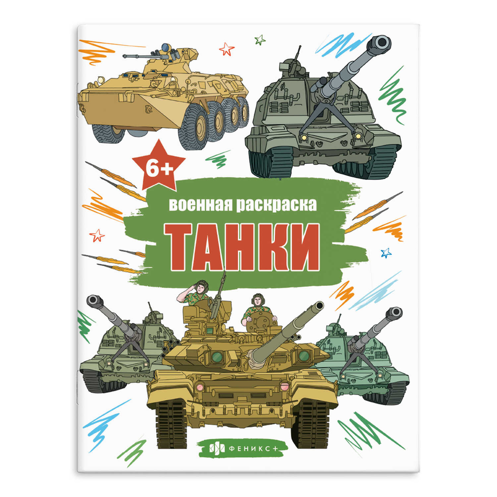 Книжка-раскраска для детей. Серия "Военные раскраски" арт. 65793 ТАНКИ /215х280 мм, 8 л., блок - офсет 100 г/м2, печать в одну краску, обл - мелованный картон 210 г/м², мягкий переплёт (2 скобы),