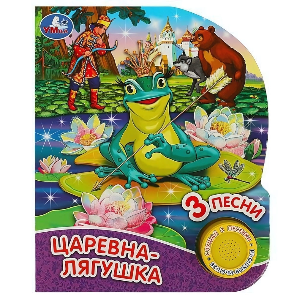 Книга озвуч. (1 кн. 3 песни, глиттер) "Царевна-лягушка" (Умка)
