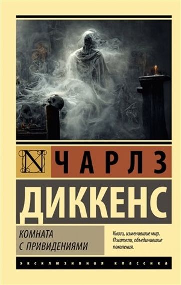 Комната с привидениями