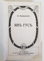 "Ян Гус". В.Флайшганс. 1916 г.