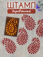 Деревянный штамп 155