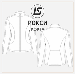 Спортивная кофта РОКСИ