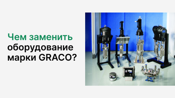 Аналоги насосов Graco для перекачки ГСМ и СОЖ Аналоги насосов Graco для перекачки ГСМ и СОЖ