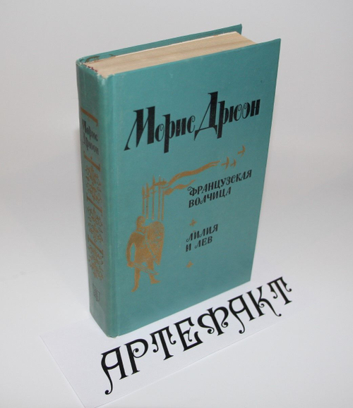 Французская волчица. Лилия и лев Дрюон Морис