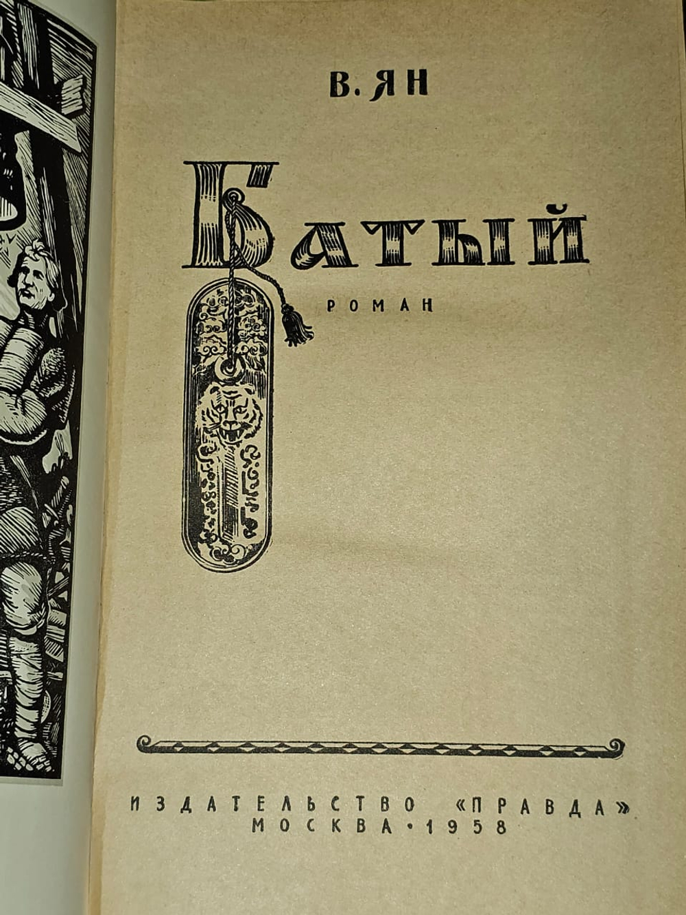 В.Ян. Батый.
