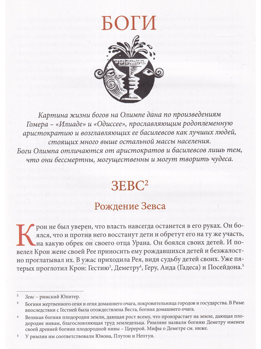 Легенды и мифы Древней Греции