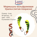 Мормышка УРАЛКА, #201, 10 шт 1,6g